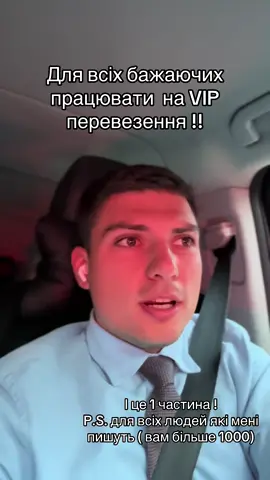Частина 1) Для VIP перевезення! Не так все легко як ви собі думаєте! #vipперевезення #люксавто #перевкзенняпасажирів #віпперевезення #перевезеннязмузикою🇺🇦 