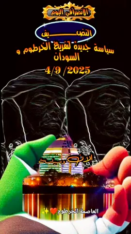 الانصرافي اليوم _النضيف _سياسة جديدة لتفريغ الخرطوم و السودان _4/9 /2025 #creatorsearchinsights #البرهان_في_الميدان🦅 #الانصرافي #explore #trend 
