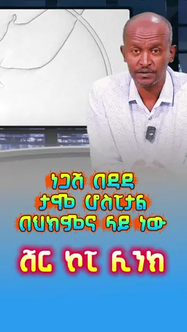 ነጋሽ በዳዳ ታሞ ሆስፒታል ገብቷል #ኦርቶዶክስ_ኢትዮጵያ #ኦርቶዶክስ_ተዋህዶ_ፀንታ_ለዘለዓለም_ትኑር #ኢትዮጵያ_ለዘለዓለም_ትኑር🇪🇹🇪🇹🇪🇹 