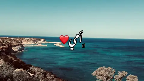 ﮼امي❤️.#libya🇱🇾 #عباراتكم_الفخمه📿📌 #pov #fyp #مغاربه🇱🇾 