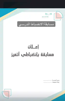 مسابقة الانضباط المدرسي 📚🤍 #اكسبلور #explore #fyp 