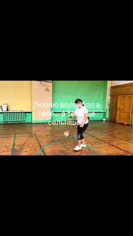 #волейюол #❤️‍🔥 #fyp 