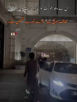 #foryoupage اس بے وفا عورت کو بتا دو محبت میں ہر غلطی  معاف ہوتی ہے سوائے تیسرے شخص کے۔۔ 🤧🙌🏻🚩 ALI JUTt 🔥💯