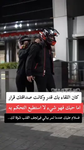 كان اللقاء بك قدر وكانت صداقتك قرار، اما حبك فهو شيء لا استطيع التحكم به❤ فسلام عليك  عندما تمر ببالي فيرتجب القلب شوقا لك #fypシ゚ #fypシ゚ #fyp #fypppppppppppppp 