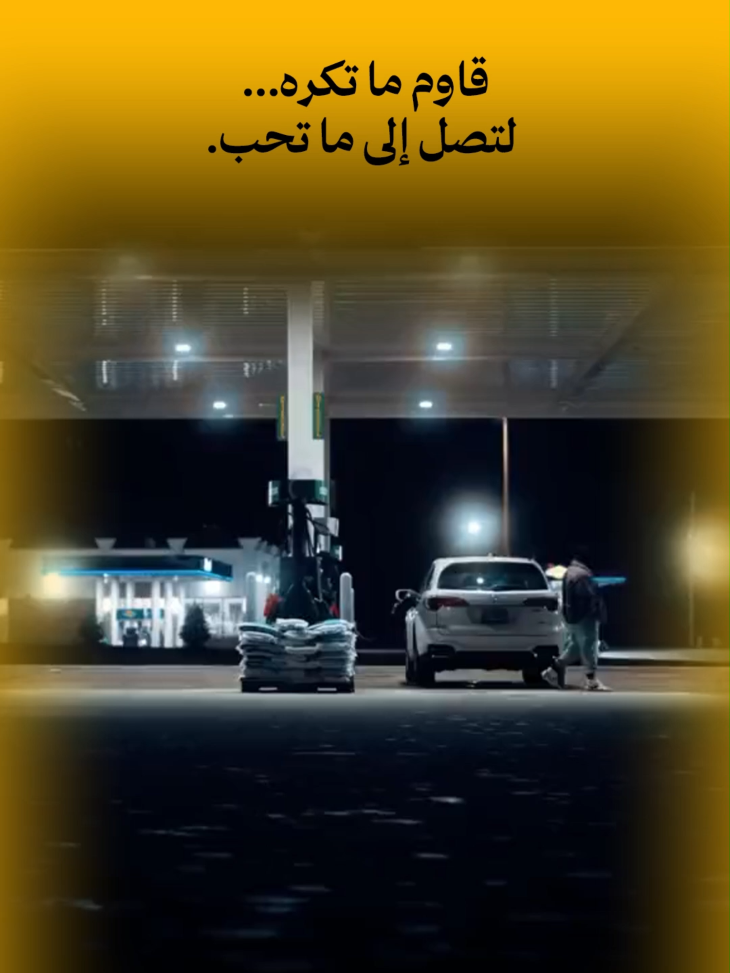 قاوم ما تكره لتصل الى ما تحب... #خطوة_أولى #نجاح #تحفيز #تطوير_الذات #تحفيز_الذات #ابدأ_الآن