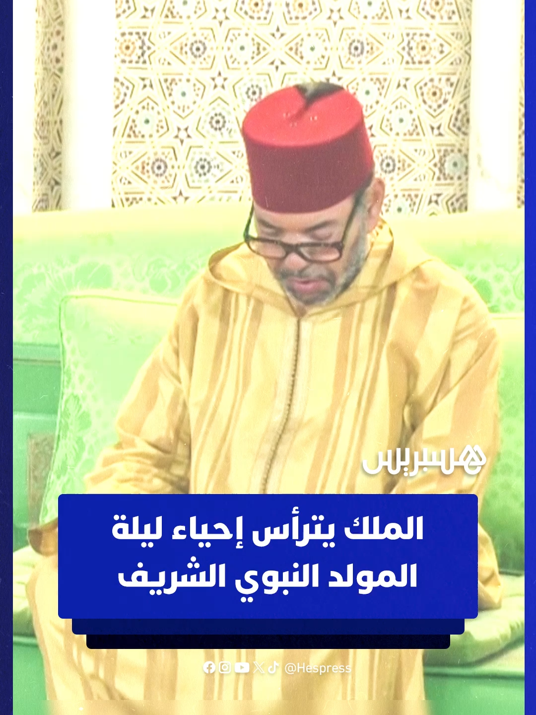 الملك محمد السادس يترأس إحياء ليلة المولد النبوي الشريف بمسجد حسان بمدينة الرباط #المولد_النبوي #الملك_محمد_السادس #إحياء