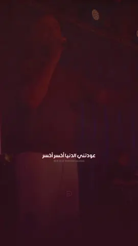 @Tamer Ashour #عودتني_الدنيا #تامر_عاشور #اكسبلور #tamerashour #explore 