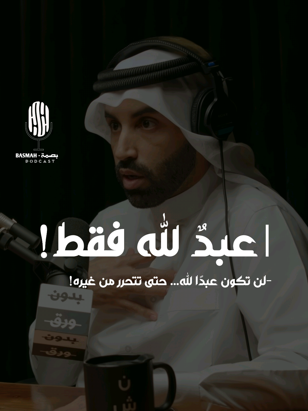 لن تكون عبدًا لله… حتى تتحرر من غيره!✅ #بودكاست  #اكسبلور  #podcasts  #explore 