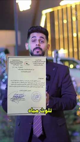 🔺🔺تنويه!!: في كربلاء فقط، التلوث بهذه البكتريا تم تاكيده بشكل رسمي في احدى محطات محافظة كربلاء فقط حسب الكتاب الموضح اما محافظة بابل فتم النفي رسمياً بشأن هذه البكتريا واما النجف و بقية المحافظات فالتلوث غير موجود حتى هذه اللحضة حسب الجهات الرسمية… 🔺🔺تنويه: هذه البكتريا عادة متواجدة في التربة بشكل طبيعي وعادة تكون غير مؤذية للانسان العادي ما عدا الناس ذوي المناعة القليلة مثل كبار السن والاطفال وعجز القلب والكلى والكبد واذا اصابتهم فتكون الاصابة شديدة جداً كما موضح بالفديو…