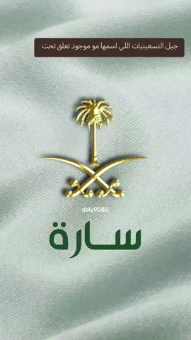 افخم خلفيات جوال بالاسماء للبنات 🤍🇸🇦💚 #اليوم_الوطني #خلفيات_جوال #خلفيات_اسماء_المتابعين #الشعب_الصيني_ماله_حل😂😂 #اكسبلورexplore 