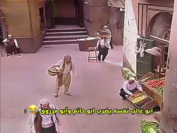 ابو غالب نفسه يضرب ابو حاتم وأبو مرزوق 😂