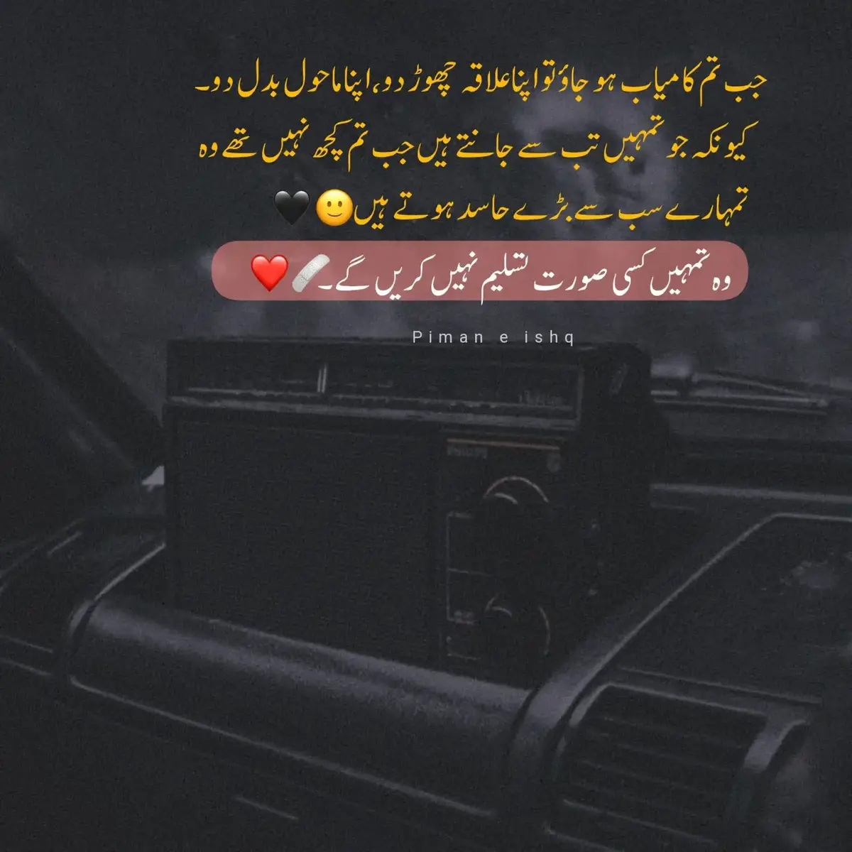 ‏جب تم کامیاب ہو جاؤ تو اپنا علاقہ چھوڑ دو۔ اپنا ماحول بدل دو۔ کیونکہ جو تمہیں تب سے جانتے ہیں جب تم کچھ نہیں تھے وہی تمہارے سب سے بڑے حاسد ہوتے ہیں۔ وہ تمہیں کسی صورت تسلیم نہیں کریں گے۔💯🙂🖤