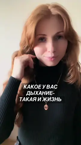 ДЫХАНИЕ-ЖИЗНЬ. Как вы дышите, так и живете. Если вы дышите поверхностно, то и живете также, если вы дышите полной грудью, то вы и живете полноценно.  Но чаще люди дышат не правильно и имеют грудо-брюшной зажим(страдает солнечный центр), что приводит к застою энергии и энергия жизни в нас затухает. Ниже -простая дыхательная практикика, которая возвращает подвижность диафрагмы, расчищает солнечный центр и наполняет энергией. Мне она очень нравится, так как от нее быстрый наполняющий эффект. Делайте аккуратно, прислушиваясь к телу. Капалабхати (очищающее энергичное выдыхание)-пробуждение - Цель: прочистить, усилить огонь и ясность. - Как: активные вынужденные выдохи через нос, вдох пассивный. Делайте короткими сериями -20-30 выдохов, затем глубокий вдох и отдых. Акцент делается на мышцах живота, чтобы вытолкнуть воздух. Если вам нужно наглядно показать как выполнять практику пиши в комментариях «нужно видео» и я выложу его в следующем посте. А пока подписывайтесь на меня, чтобы не потерять канал с полезной информацией.