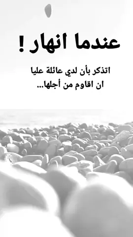 #مقتبسات من الحياة. عندما انهار اتذكر بأن لدي عائلة عليا ان اقاوم من أجلها...#كلمات_من_القلب #اكسبلورexplore #ypシ 