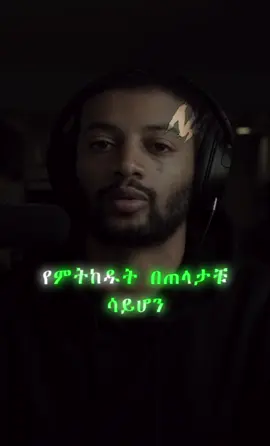 🫴👂#ethiopian_tik_tok🇪🇹🇪🇹🇪🇹🇪🇹 #ethiopian_tik_tok #habeshatiktok #motivation #NATI🕷️ 