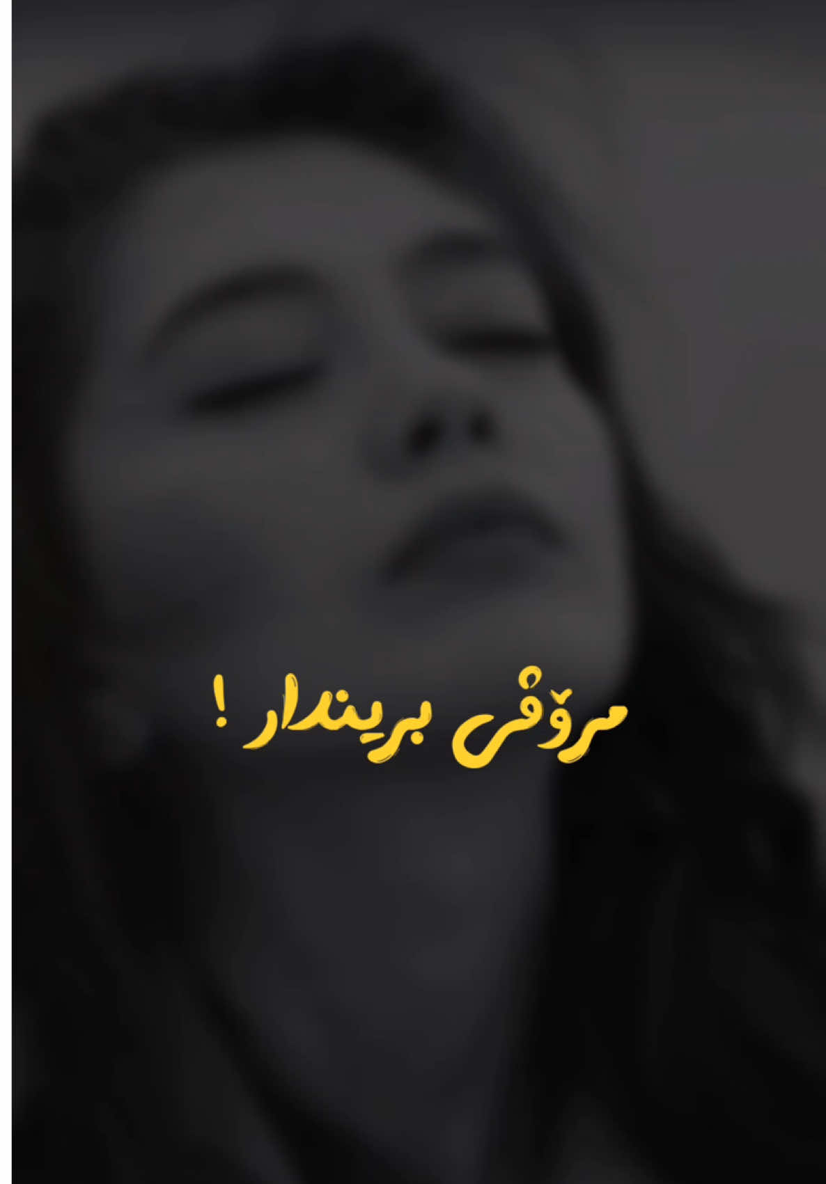 بینێرە بۆی 🖤 هەندێکجار دڵت بە جۆرێک تەنگ ئەبێت کە مێشکت بە تەواوی ئیفلێج ئەبێت خراپییەکانی لە بیر دەکەی نا پیاوییەکانی لە بیر دەکەی بێ موحەبەتی و کرداری سارد و تاڵی لە بیر ئەکەی کاتێک بە بێ رەحمی تەنیای هێشتی لە بیر ئەکەی تەنیا دەلێی خودایا یەک دەقە بیبینم ئەم دڵە دێوانەیە ئارام بگرێت  بەڵام ئێتر سوودی نییە ، مرۆڤی بریندار ، وەکو 💔 پێشتری لێ نایەتەوە !!! #عەشق #خۆشەویستی #دڵتەنگی #دڵ #بنیامین_شادمان 