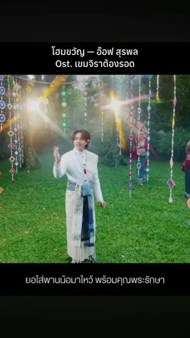 โฮมขวัญ เพลงประกอบซีรีส์เขมจิราต้องรอด เสียงพี่อ๊อฟคือที่สุดแล้ว😭🫶🏻#เขมจิราต้องรอดseries #khemjiratheseries #อ๊อฟสุรพล #kengnamping #เก่งน้ําปิง 