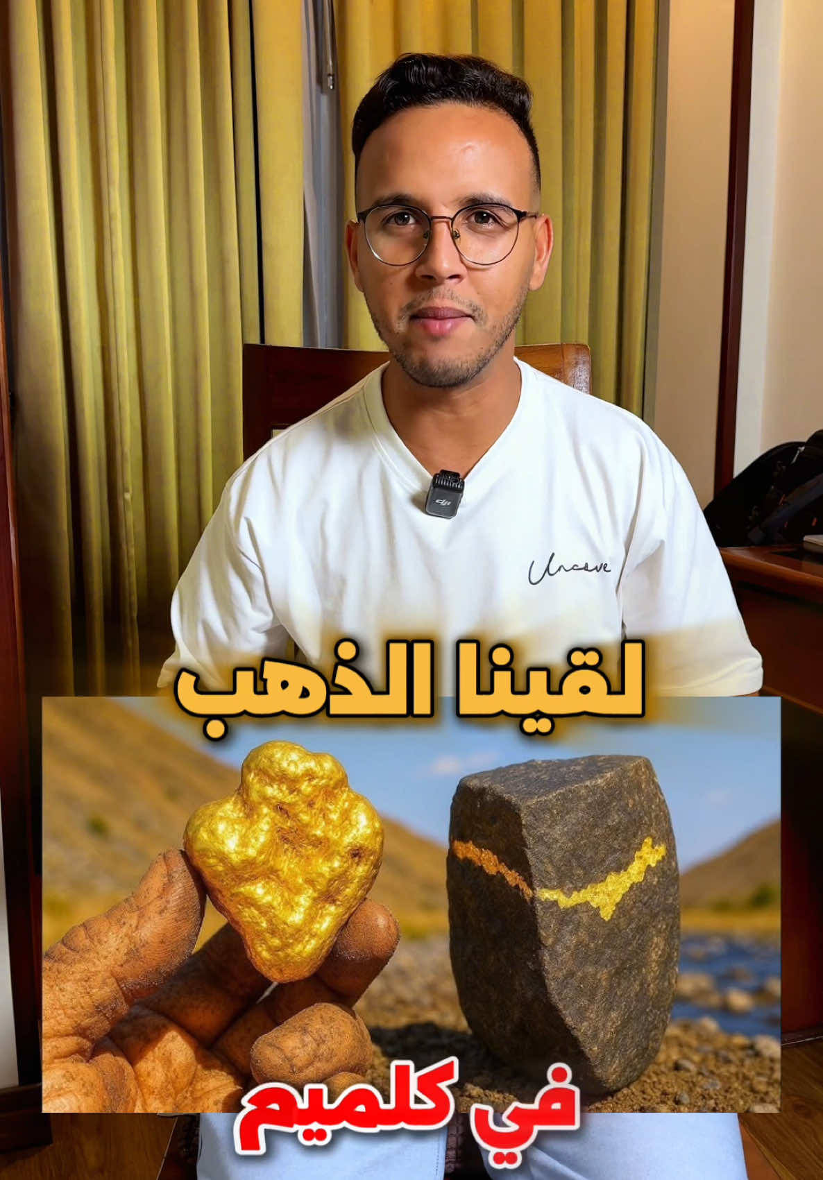 اكتشاف عالمي و خطير للذهب في كلميم المغرب . واش هاد الاكتشاف غادي يبدل حياتنا حنا المغاربة ؟ و لا غادي يضوروها بيناتهم ؟ #كلميم_باب_الصحراء 