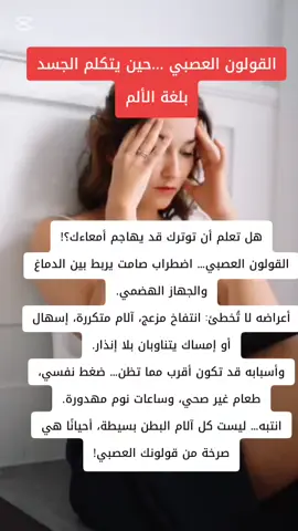 التوتر لا يبقى في عقلك فقط… بل قد يتحول إلى ألم في أمعائك! تعرف على أعراض وأسباب القولون العصبي قبل أن يسيطر على حياتك.#القولون_العصبي #IBS   #صحة_الأمعاء #GutHealth #فرنسا🇨🇵_بلجيكا🇧🇪_المانيا🇩🇪_اسبانيا🇪🇸   