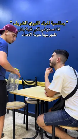 شكون يعرف يصنع هاذي القنبلة 🤔😂😂 . . . #zadida #fyp #comedia #explore 