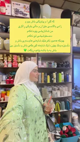 ⁨	کاپشن⭕️ ئینجا ئەو خوشک و دایکانەی کە بەس لە ڕۆژە تایبەتەکانا بیریان ئەکەوێتەوە باوەش بکەن بە کوڕەکەیان و بنوسێن پێوەی لێرەوە ئەڵێم خوشکم ئەگەر خۆت ئەبینی بە حەیاتی لە ڕووت نە ئەهات وا بکەی  ئەو ڕۆژانە هی ئەوانن تکایە لەو ڕۆژەیا با بیرت نەکەوێتەوە مونافەسەی بووکەکە بکەیت لە جوانیا و بلکێی بە برا خۆشەویستەکەتەوە هەمان قسەشم هەیە  بۆ ئەو برایانەش کە لەو بارودۆخەیان  ئەو ڕۆژە هی ئێوەیە خۆشەویستیتان با بۆ یەک زۆر بێ نەک دەوروبەر  کێکەکە ئەبێ بکەیت بە دەمی بووکە خانەوە دواتر کێکەکە ببەنەوە ماڵەوە و هەمووی بدە بە دایکە گیانت🥹🌷 ڕێزی بێ پایانم بۆتان قسەکانم هیوادارم دڵی هیچ کەس نەیەشێنێت  ئەمانە واقیعی حاشا هەڵنەگرن🌷⁩ #fyp #shilana #inlaws #شعب_الصيني_ماله_حل😂😂 #acc 