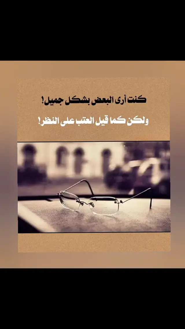 #العتب_على_النظر #🤓 #foryou 