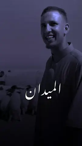 وهضا الميدان! 🔥🗣#تصاميم_القابسي #استوريات #ahsona__ #fypシツ @الشايب الطيب الصفحة الرسمية 
