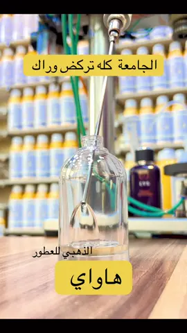 رجالي نسائي الجامعه كله تسئل عليه فاكهي زهري جذاب جداً من العطور الي اعتمدها للطلاب فوحان وثبات نص نهار ع الجسم ٤٨ ساعه ع الملابس رهيب الذهبي للعطور موقع المحل بغداد الغدير ساحة ميسلون شارع صيرفة المستقبل مجاور ماركت ميسلون مقابل مكتبة الروان توصيل لجميع المحافظات للحجز 07733325858 اومراسلة الصفحة تجيك الاحجام والاسعار #عطور #عطورات #متابعه_ولايك_واكسبلور_احبكم #اكسبلور #❤️ 
