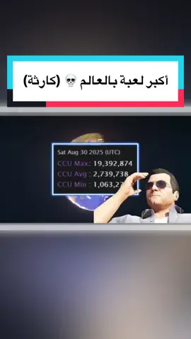 اكبر لعبة بالعالم 💀 (كارثة) #قيمنق #قيمنق_العرب  #fyp #foryou 