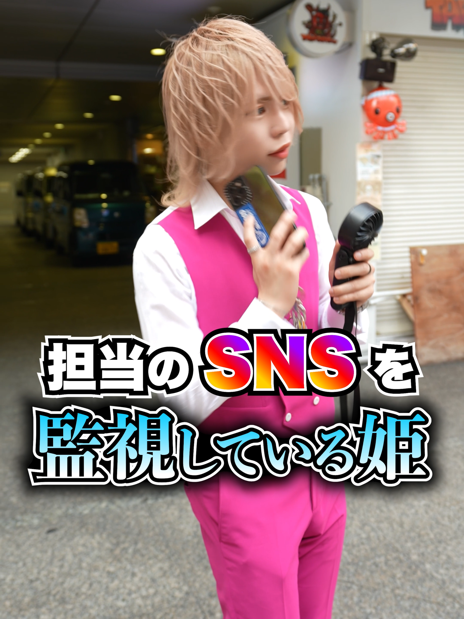 SNSを監視する姫からの電話 #歌舞伎町ホスト #ぱくっぱくっいちご #ミナミホスト #SWAMP #ホスト