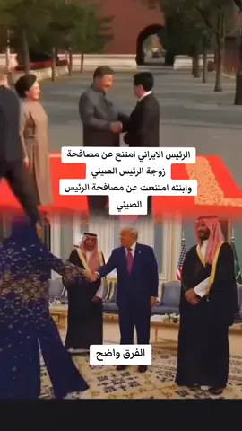 🔹 في الصين… الرئيس الإيراني يمتنع عن مصافحة زوجة الرئيس الصيني، وابنته ترفض مد يدها للرئيس نفسه. هيبة… وقار… وعباءة زينبية ترسم حدود الكرامة. 🔸 وعلى الجانب الآخر… ترامب يستقبل المسؤولين السعوديين وزوجاتهم بالابتسامات والمجاملات أمام الكاميرات. صورة تُظهر التبعية والانبهار… مقابل صورة تفرض العزة والانتصار. #العباءة_الزينبية #هيبة_لا_تهزم #عزة_لا_تبعية #الحجاب_راية #كرامة_لا_مجاملة 