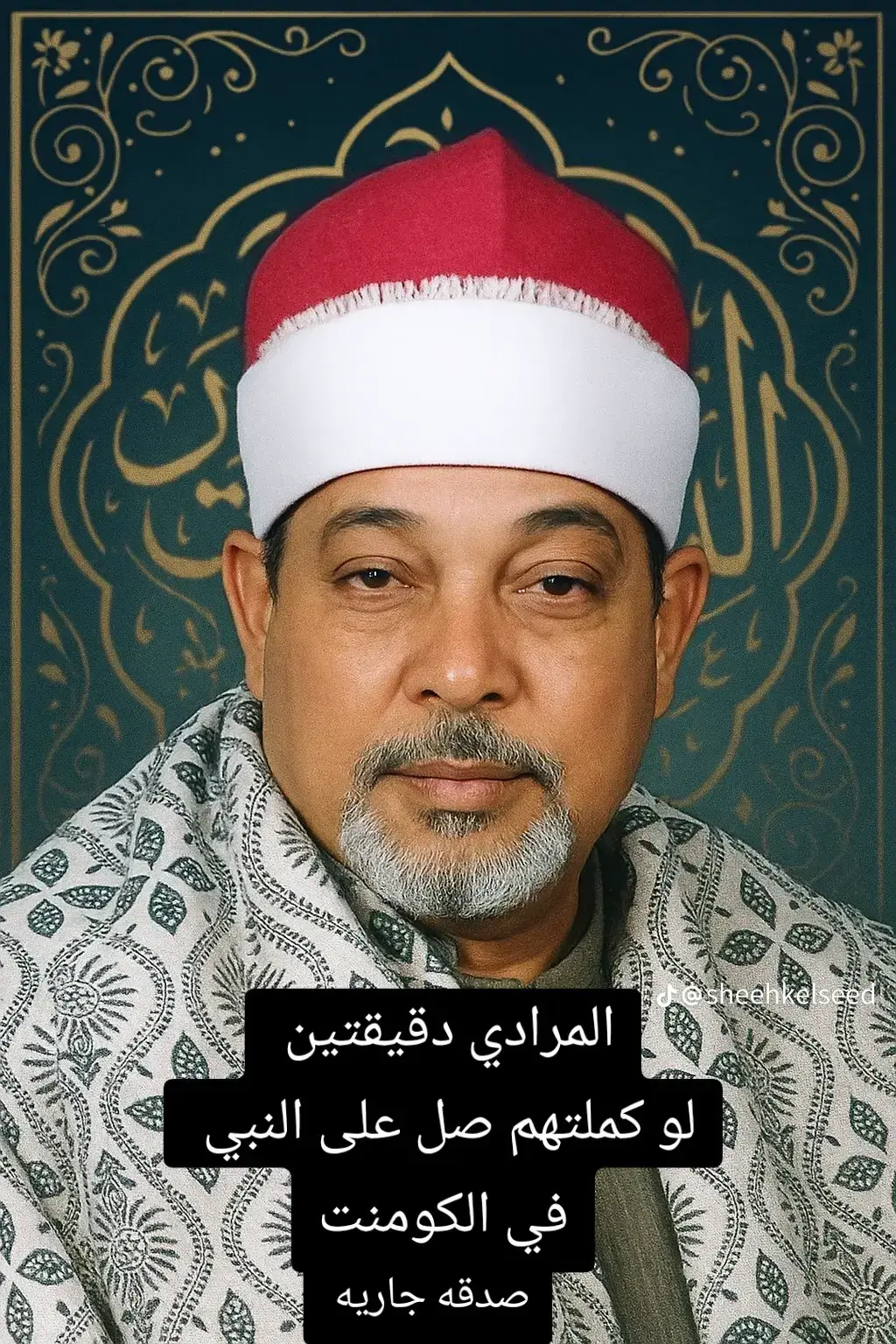 صدقه جاريه على روح الشيخ سيد سعيد ذهب عن الدنيا ولن يذهب عن قلوبنا وسمعنا ربنا يرحمه ويغفر له ويسكنه فسيح جناته ويجعل القرأن العظيم شفيعاً له يوم القيامه يارب العالمين 💔 . . . . . . #quran#قران#الشيخ_سيد_سعيد  #صدقه_جاريه🦩#الشيخ_سيد_سعيد_في_ذمه_الله 