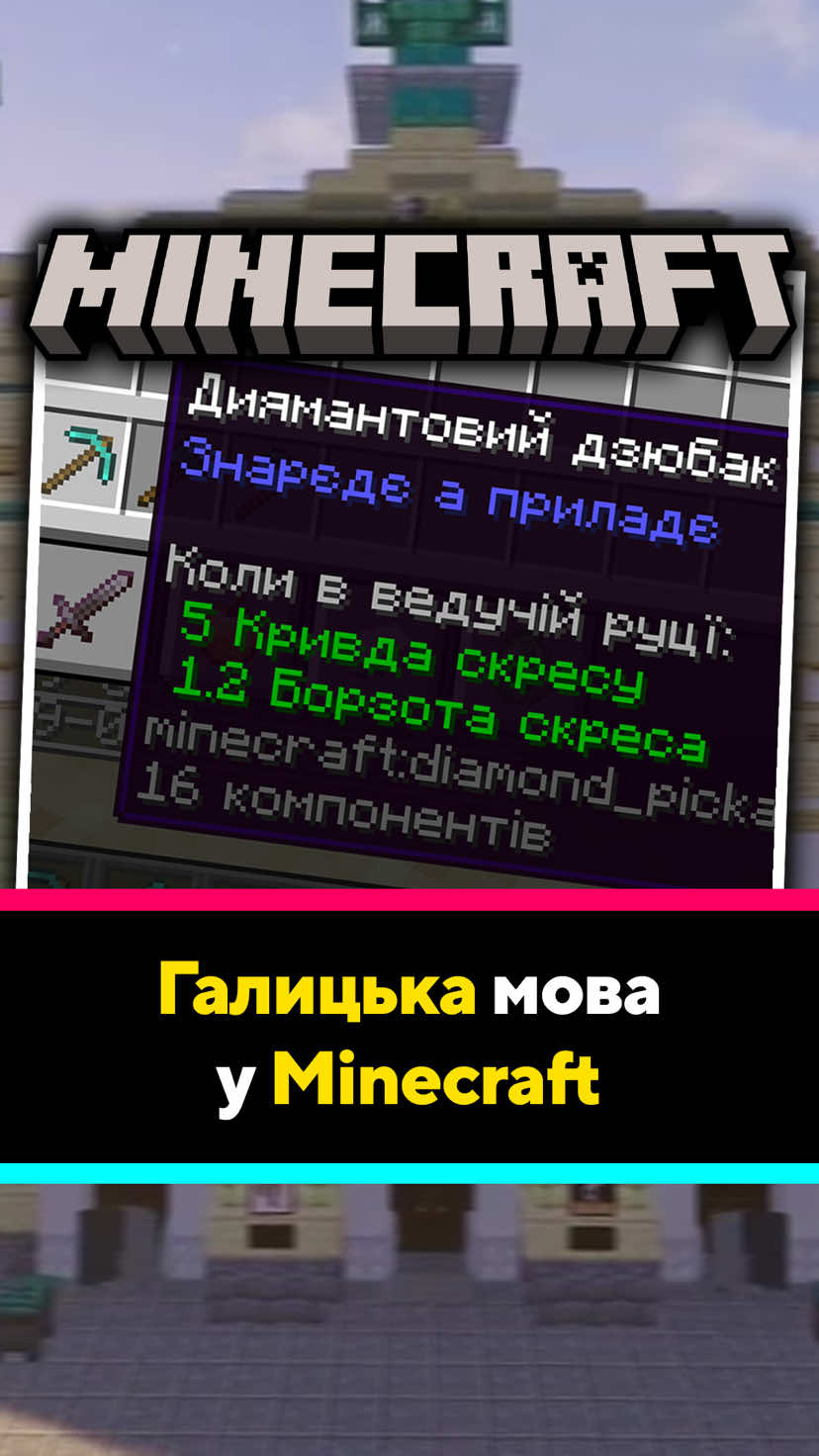 Наперед перепрошуємо за неправильну вимову 😅 #майнкрафт #галичина #Minecraft #локалізаціяігор 