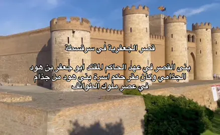 حكام سرقسطة #جذام #الاندلس #بني_هود #قصر_الجعفرية #قبيلة_جذام 