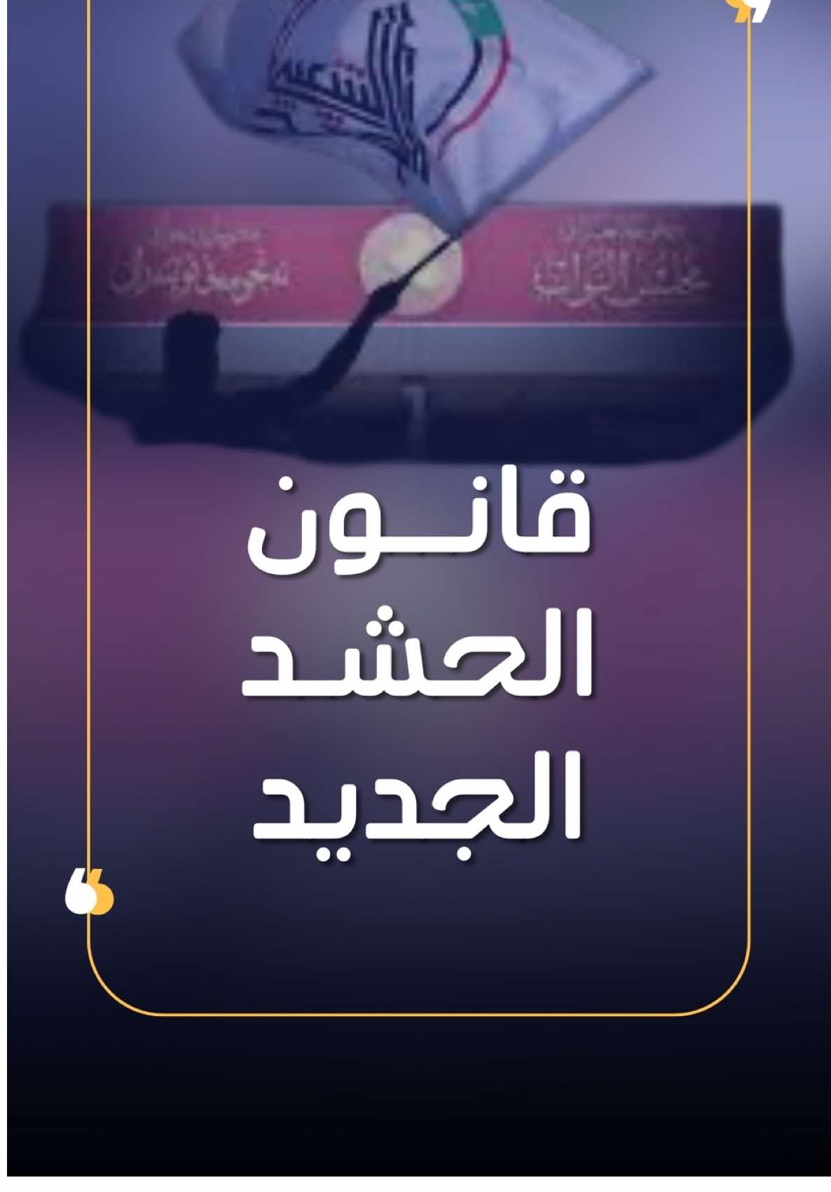 قانون الحشد الشعبي الجديد قلب المعادلة السياسية بالعراق.. صلاحيات بمستوى وزير، عقيدة قد تشبه الحرس الثوري، وذراع اقتصادي يوازي مؤسسة ضخمة بإيران.  لذلك صار القانون محور صراع مفتوح بين واشنطن وطهران. 🔻السؤال إلكم: هل إقرار القانون كان سينظم الحشد فعلاً؟ 📌 المصدر: موقع عربي بوست- قانون الحشد الشعبي يشعل صراع النفوذ بين واشنطن وطهران في العراق
