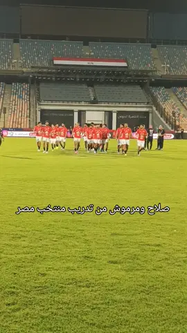 محمد صلاح وعمر مرموش من تدريب منتخب مصر قبل مواجهة إثيوبيا في تصفيات كأس العالم 🇪🇬 محمد صلاح عمر مرموش منتخب مصر #عمر_مرموش #محمد_صلاح #منتخب_مصر #مصر #جمهور_الاهلي 