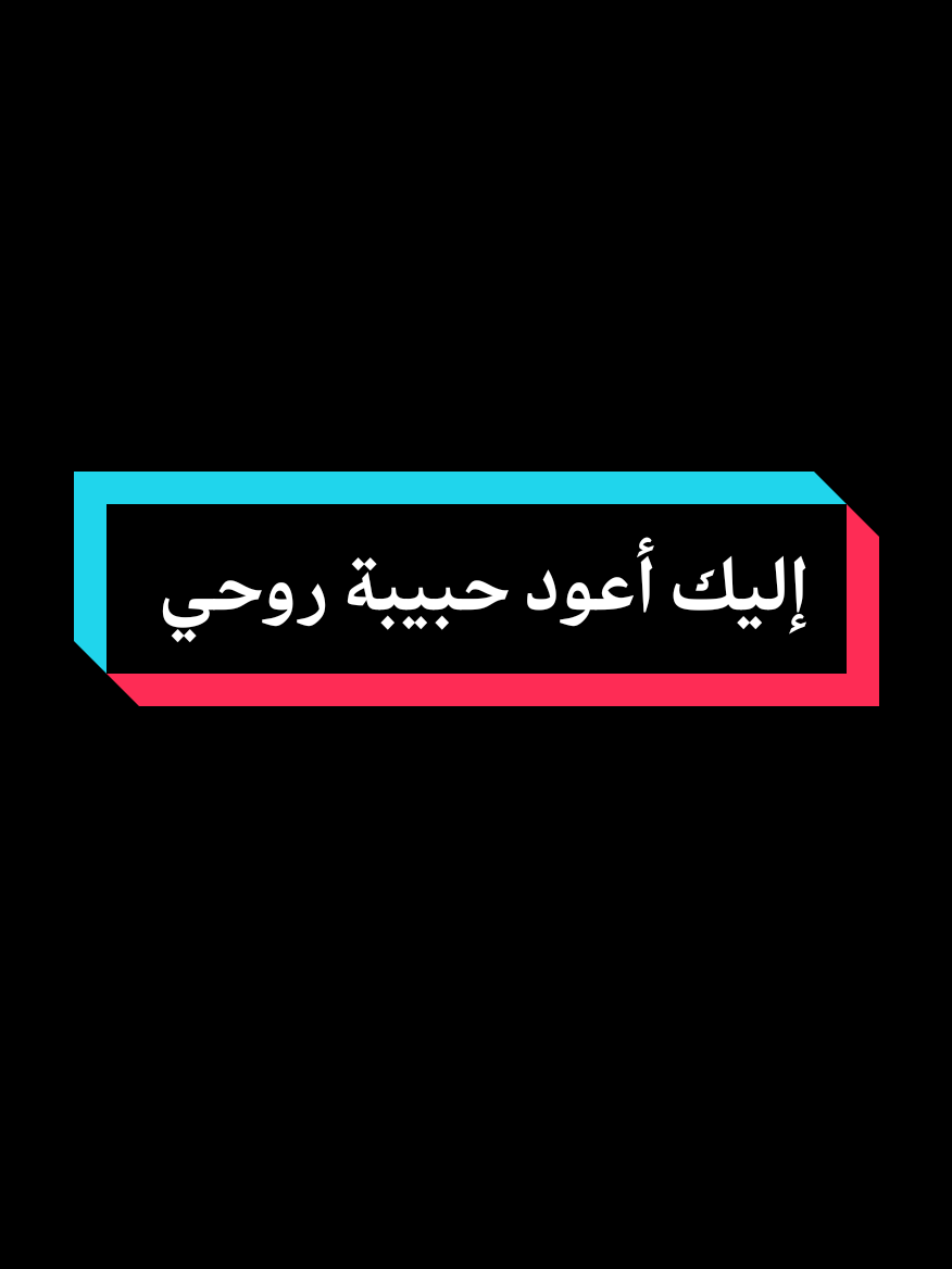إليك ِ أعود ُ حبيبة روحي #رانياا_بركات #ترند @Kadim Al Sahir كاظم الساهر  .  .  . #مشاهير_تيك_توك #ترندات #كاظمالساهر 