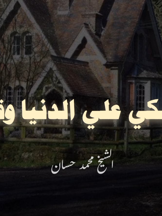 النفس تبكي علي الدنيا وقد علمت 🥺🥺🥺🥺❤❤❤❤ #الشيخ_محمد_حسان #محمد_حسان #صلوا_على_رسول_الله #اللهم_صل_وسلم_على_نبينا_محمد #اللهم_صلي_على_نبينا_محمد 