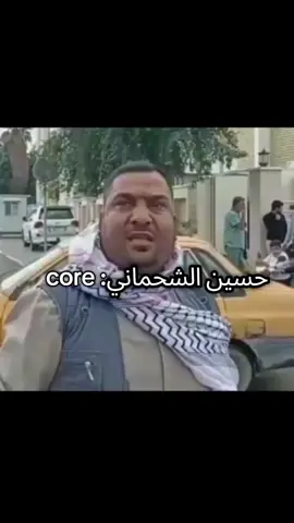 #حسين_الشحماني #شعب_الصيني_ماله_حل😂😂 #تحشيش_عراقي_للضحك😂😂😂😂😂 #شباب_متابعه_واكسبلور_صعدو_فدوه #fffffffffffyyyyyyyyyyypppppppppppp 