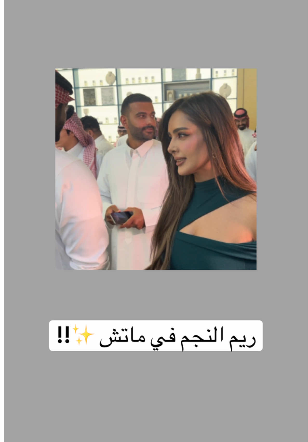 ريم النجم تلقي التحية على احمد السالم 😍!! #ريم_النجم #احمد_السالم 