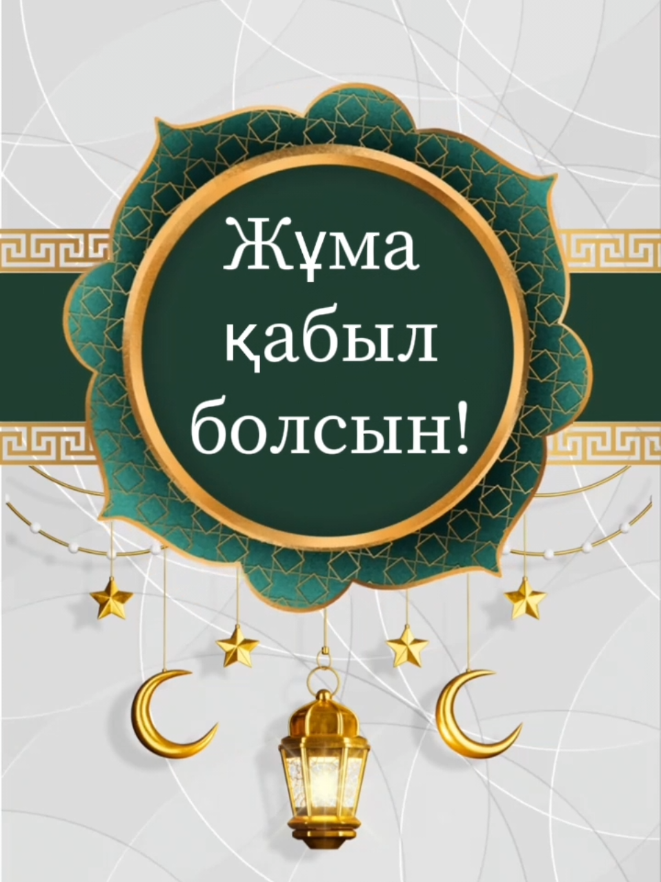 Жұма қабыл болсын! 