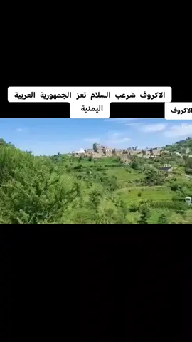 #الاكروف_سرعب_تعز#اكسبلوررر #فوريو #فولو #اكسبلوررر 