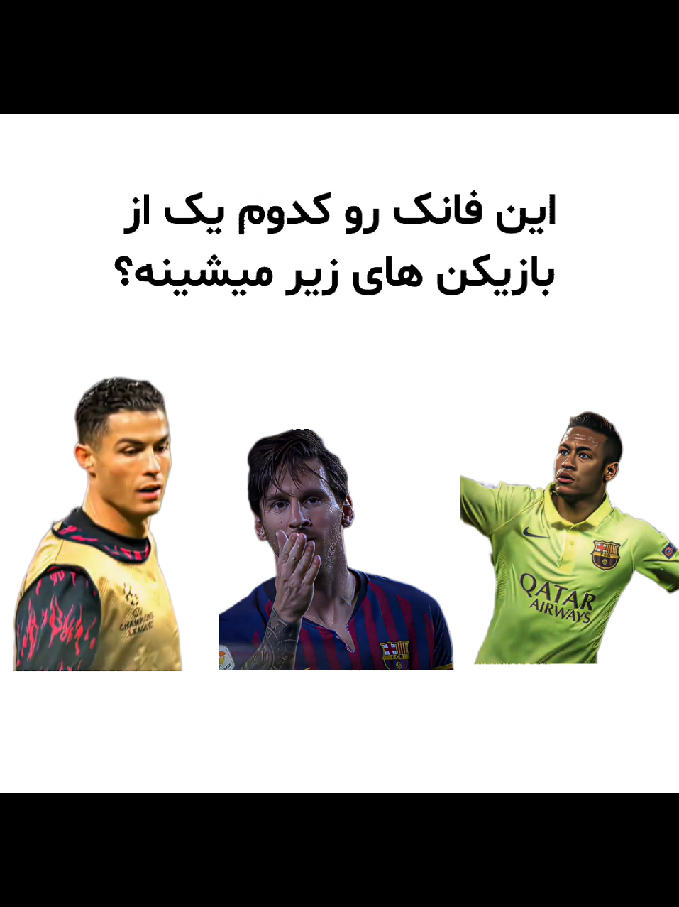 #ronaldo  #messi  #neymar  #گمشو_برو_فوریو  #foryou 