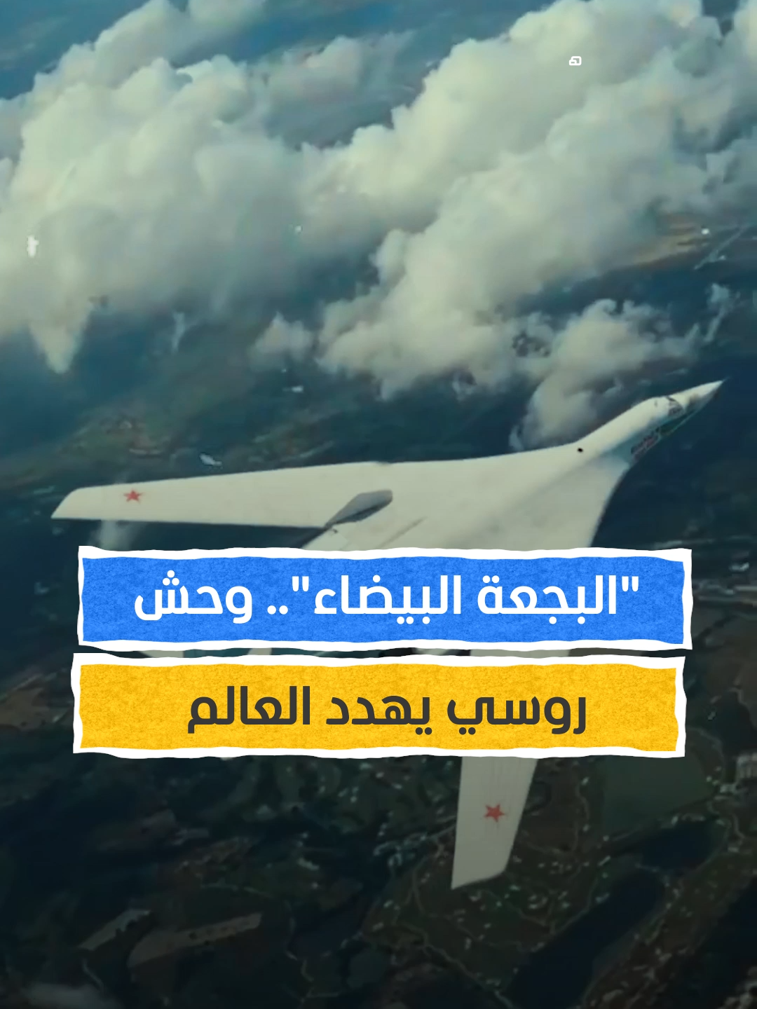 البجعة البيضاء.. وحش روسي يهدد العالم #اخبار_المشهد