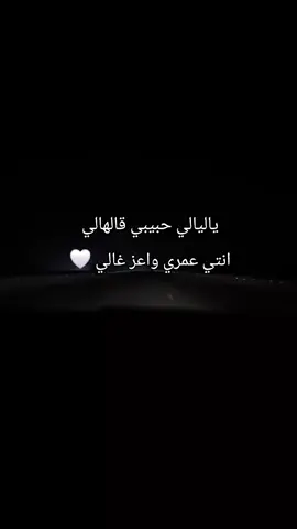ياليالي حبيبي قالهالي .. انتي عمري واعز غالي 🤍🤍🤍🤍🤍🤍🤍🤍🤍🤍🤍🤍 #تيك_توك #اغاني #fpyシ #اكسبلووووورررر 