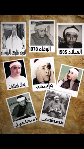 الشيخ مصطفى إسماعيل رحمه .الله. . . .. . . . #fyppppppppppppppppppppppp #foryoupage #foryou #fyp #viral 