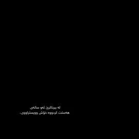 درۆ بوو هەر لەسەرەتاوە منی خۆشنەویستووە ئەگینا بە گەڕانەوەی ئەو وازی لەمن نەدەهێنا..      #foryou #foryoupage #ahmadxalil #wsha #slemani 