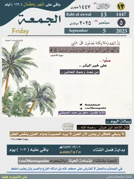 #اللهم_صلى_على_نبينا_محمد #القران_الكريم #التقويم_اليومي #التقويم_الهجري #الجمعة 