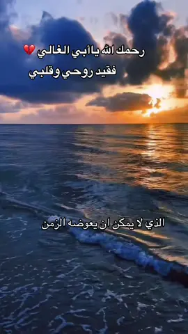 #رحمك_الله_يا_فقيد_قلبي😭💔 #اغفرلي_ولوالدي_وجميع_المسلمين_والمسلمات 