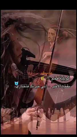 #♥️🤍♥️🤍 #عقاقير_موسيقية_كاظم_الساهر_اني_خيرتك_فأختاري🦋🤍@🦋فراشة🦋 #furyou #furyoutiktok #شعب_الصيني_ماله_حل😂😂 